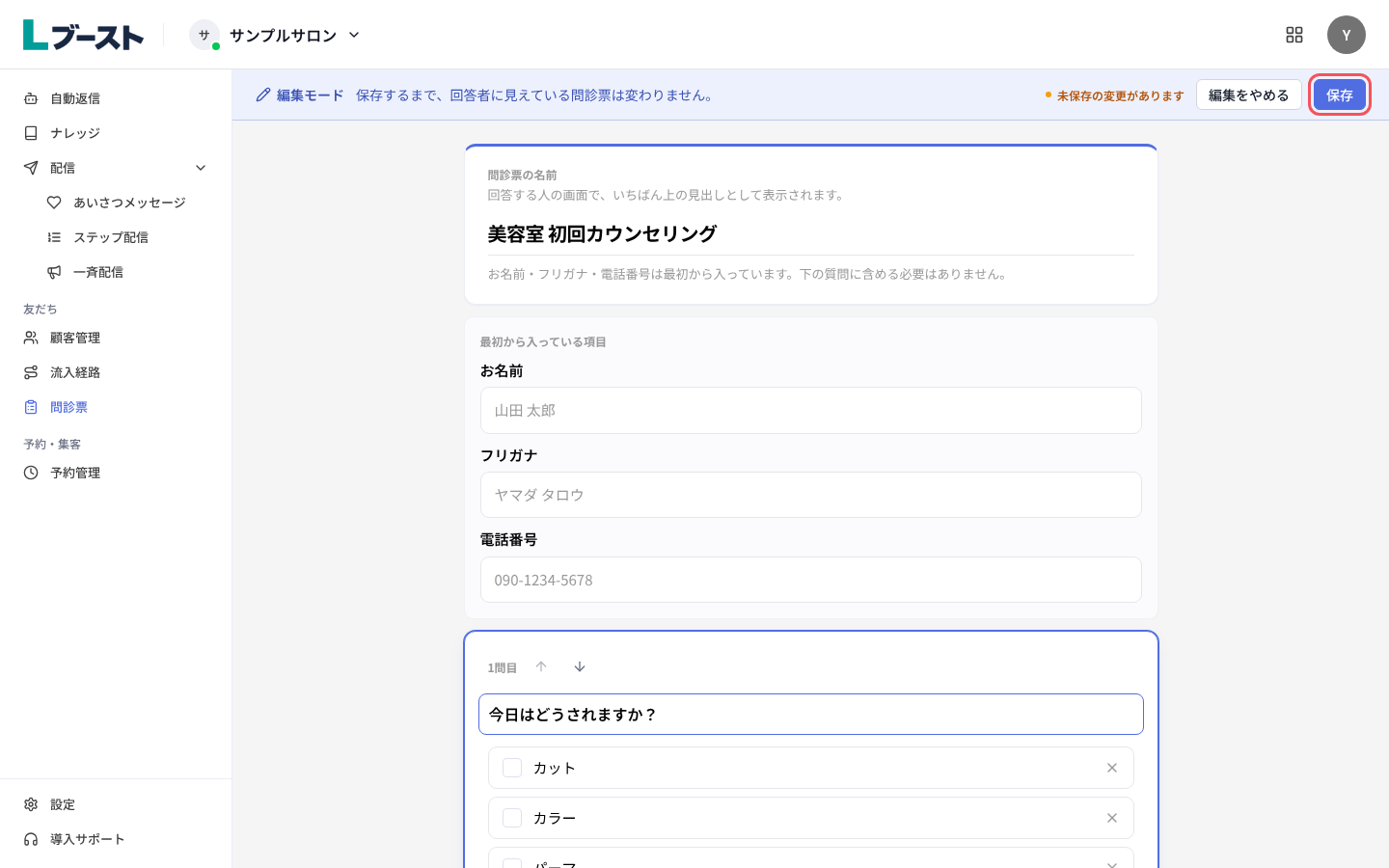 「編集モード」で質問を直して「保存」