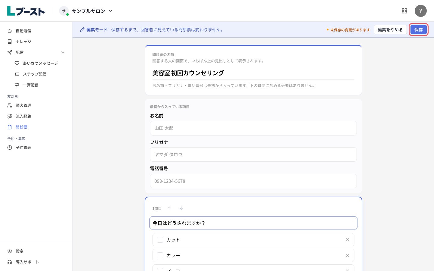 「編集モード」で質問を直して「保存」
