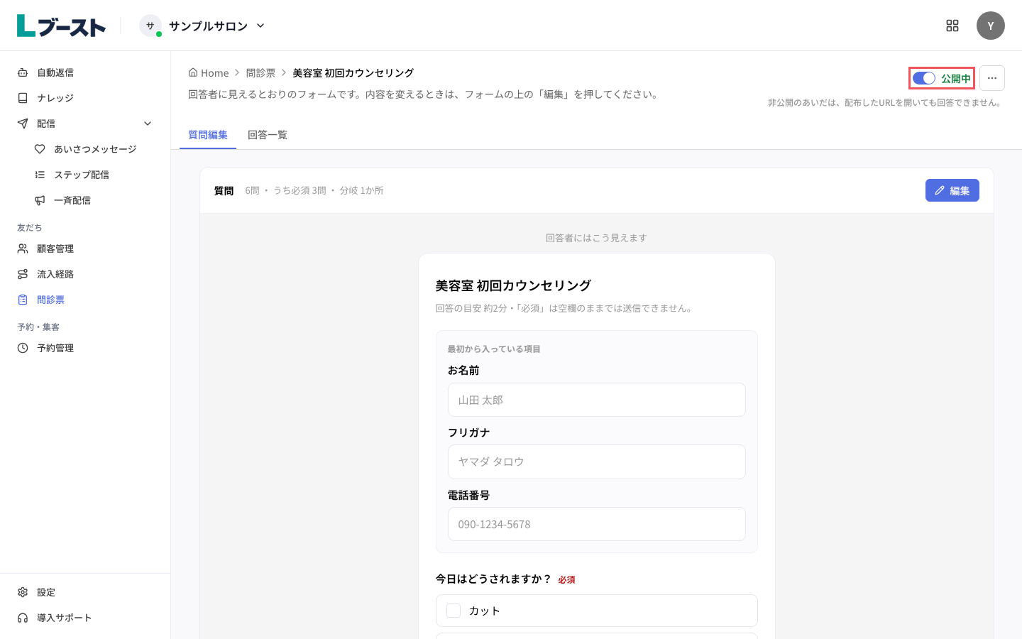 スイッチを押して「公開中」にする