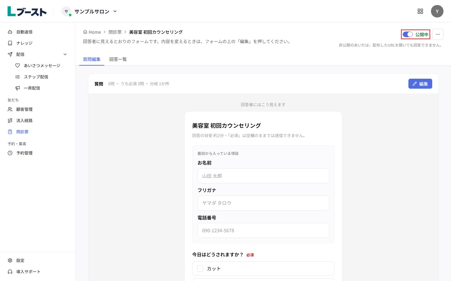 スイッチを押して「公開中」にする