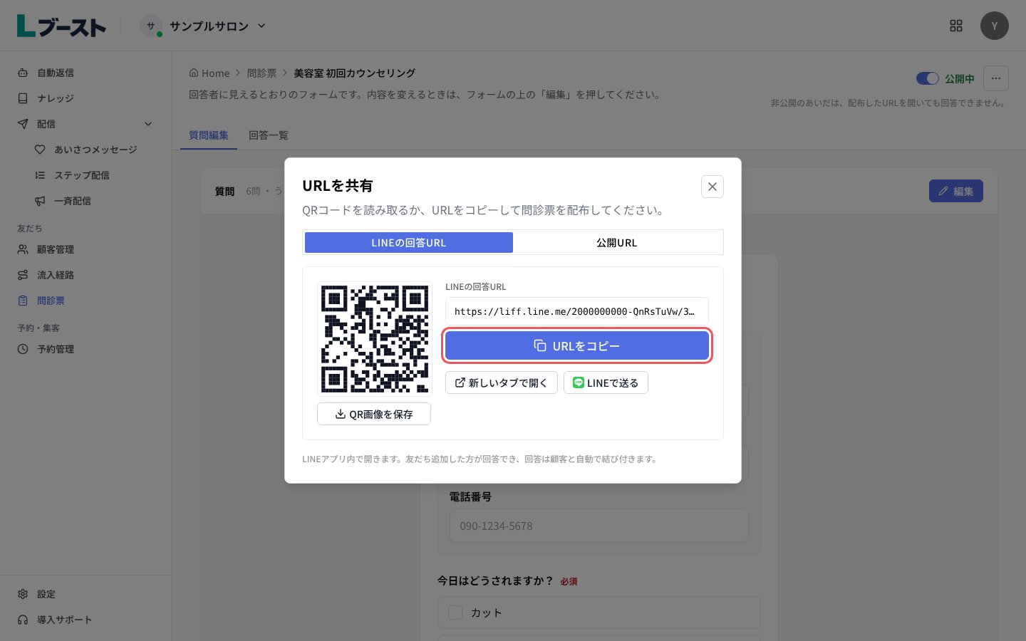 「URLを共有」の「LINEの回答URL」