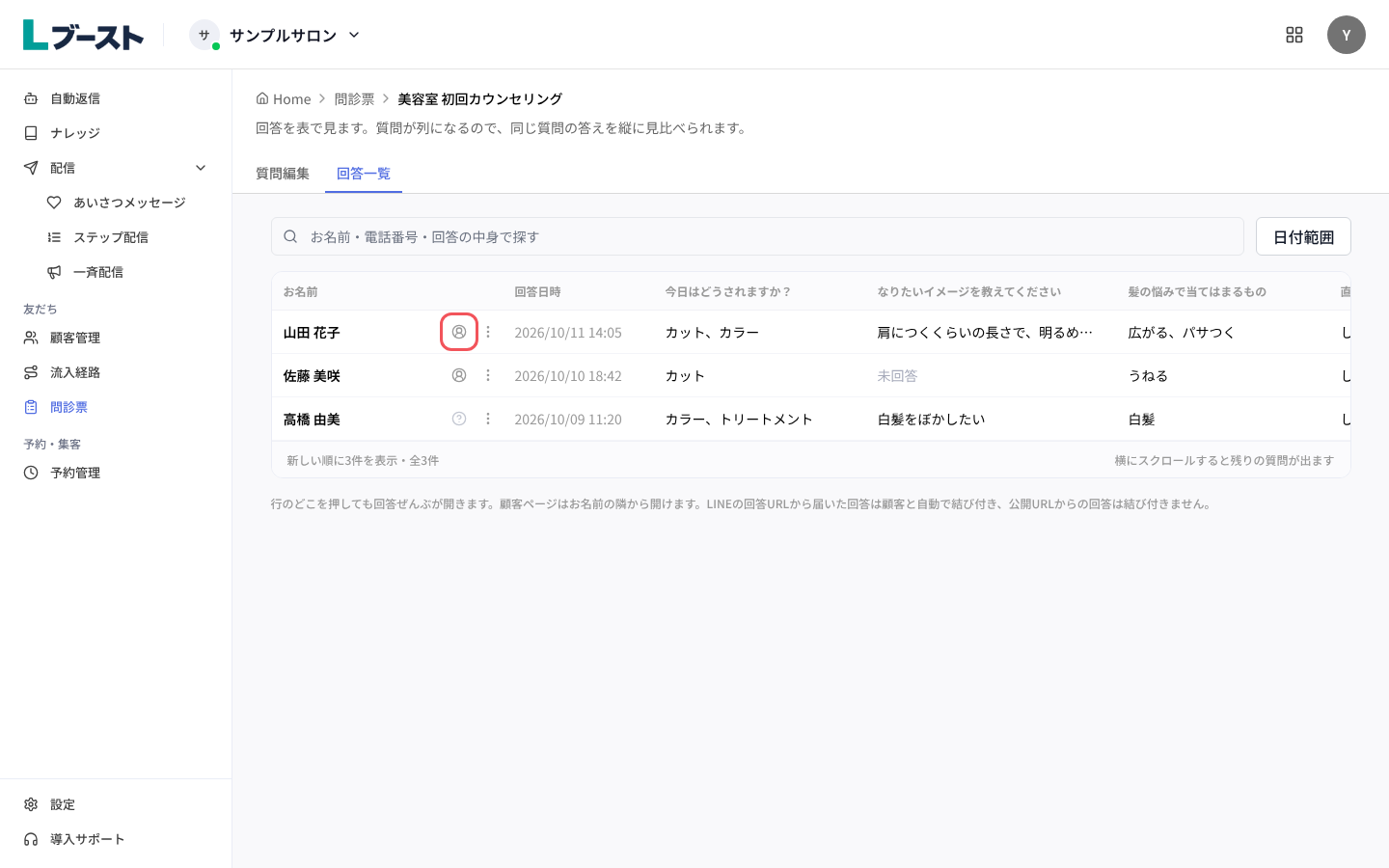 「回答一覧」とお名前の隣の顧客ページのボタン