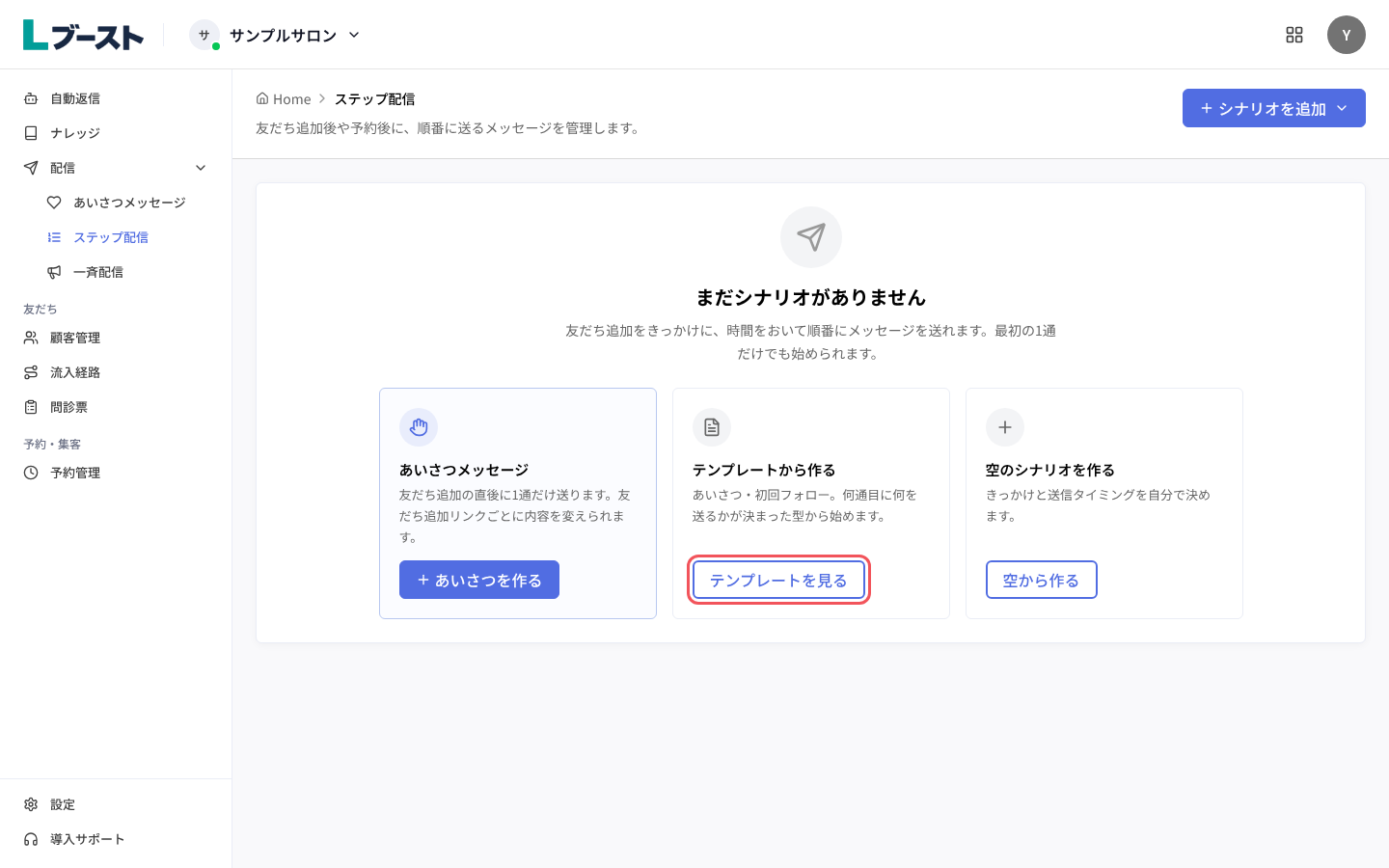 「ステップ配信」の「まだシナリオがありません」と「テンプレートを見る」