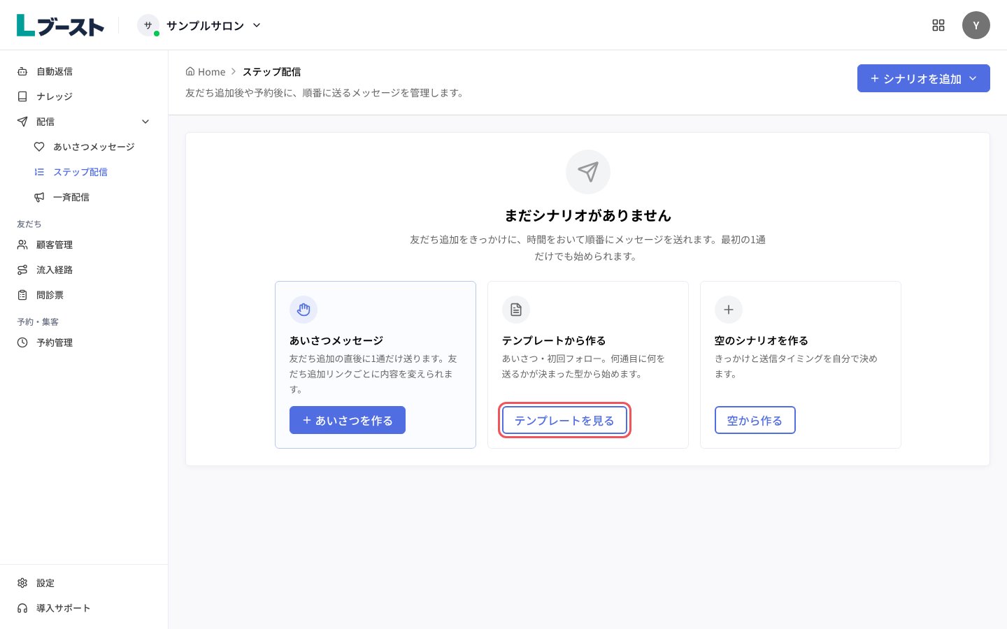 「ステップ配信」の「まだシナリオがありません」と「テンプレートを見る」