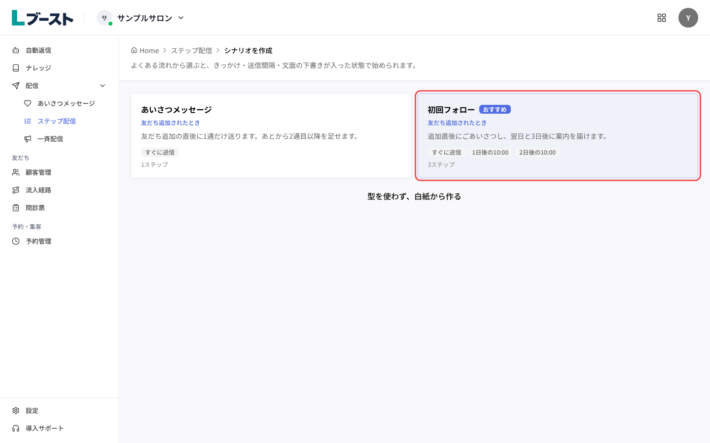 「シナリオを作成」で「初回フォロー」を選ぶ