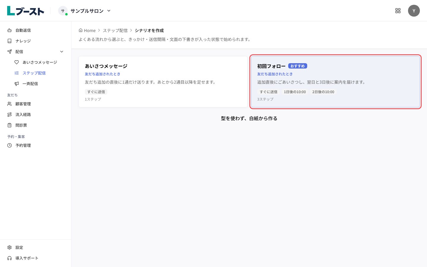 「シナリオを作成」で「初回フォロー」を選ぶ
