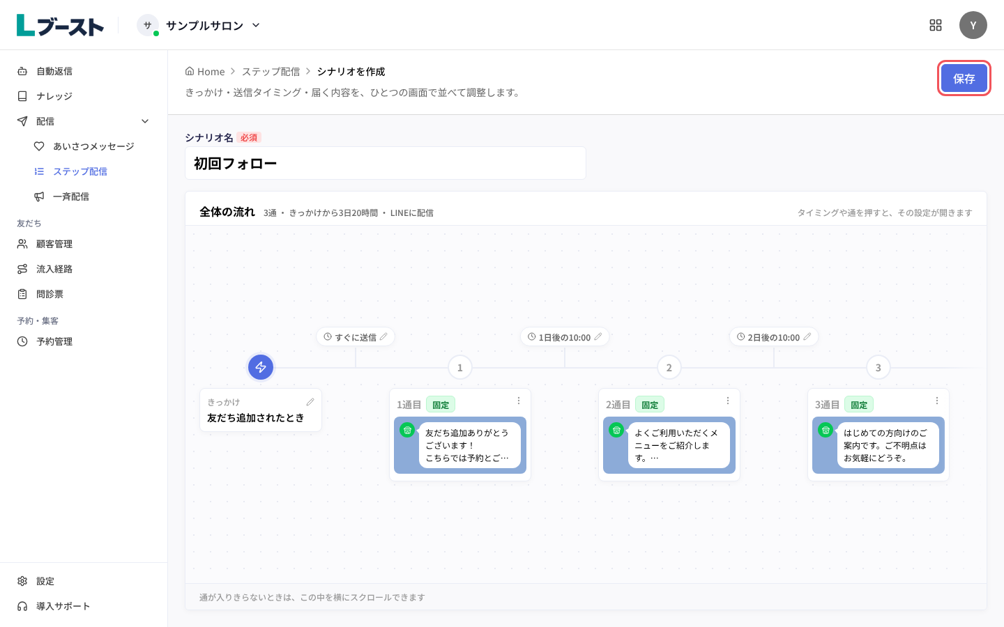「シナリオを作成」の「保存」