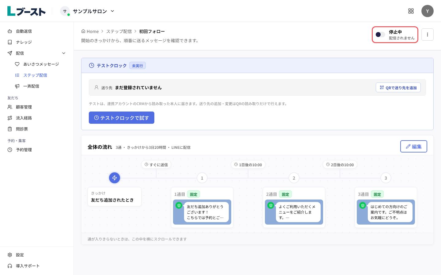 シナリオの画面の「停止中」のスイッチ