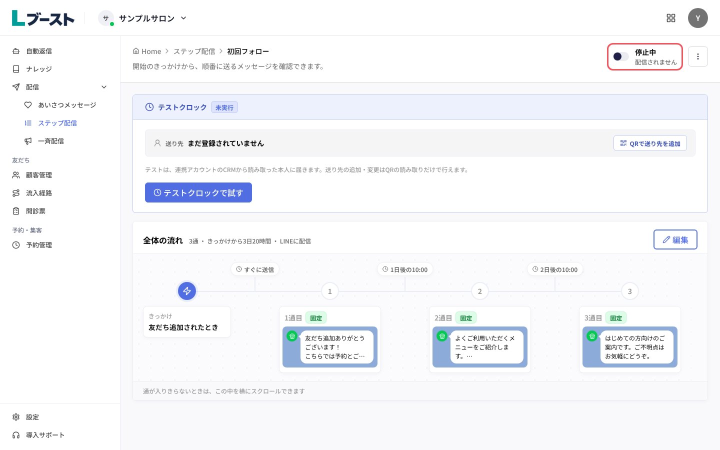 シナリオの画面の「停止中」のスイッチ