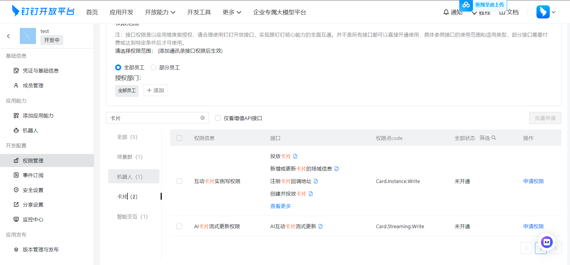 申请卡片权限前