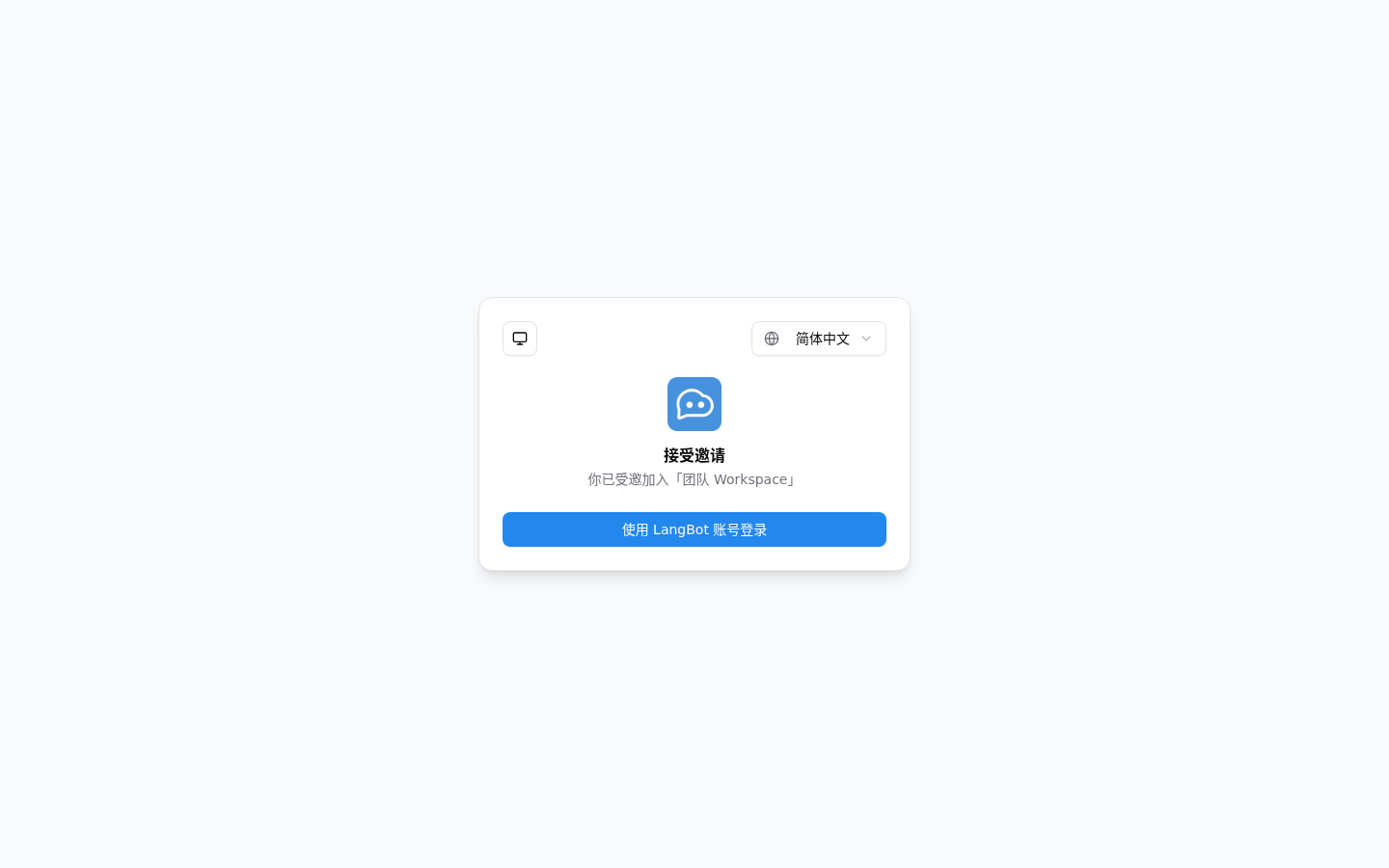 Workspace 名を匿名化した LangBot Cloud の招待画面