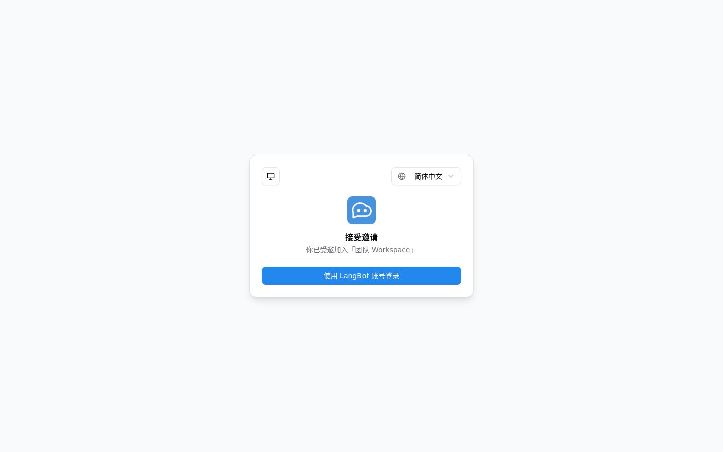 LangBot Cloud 成员邀请页(Workspace 名称已脱敏)