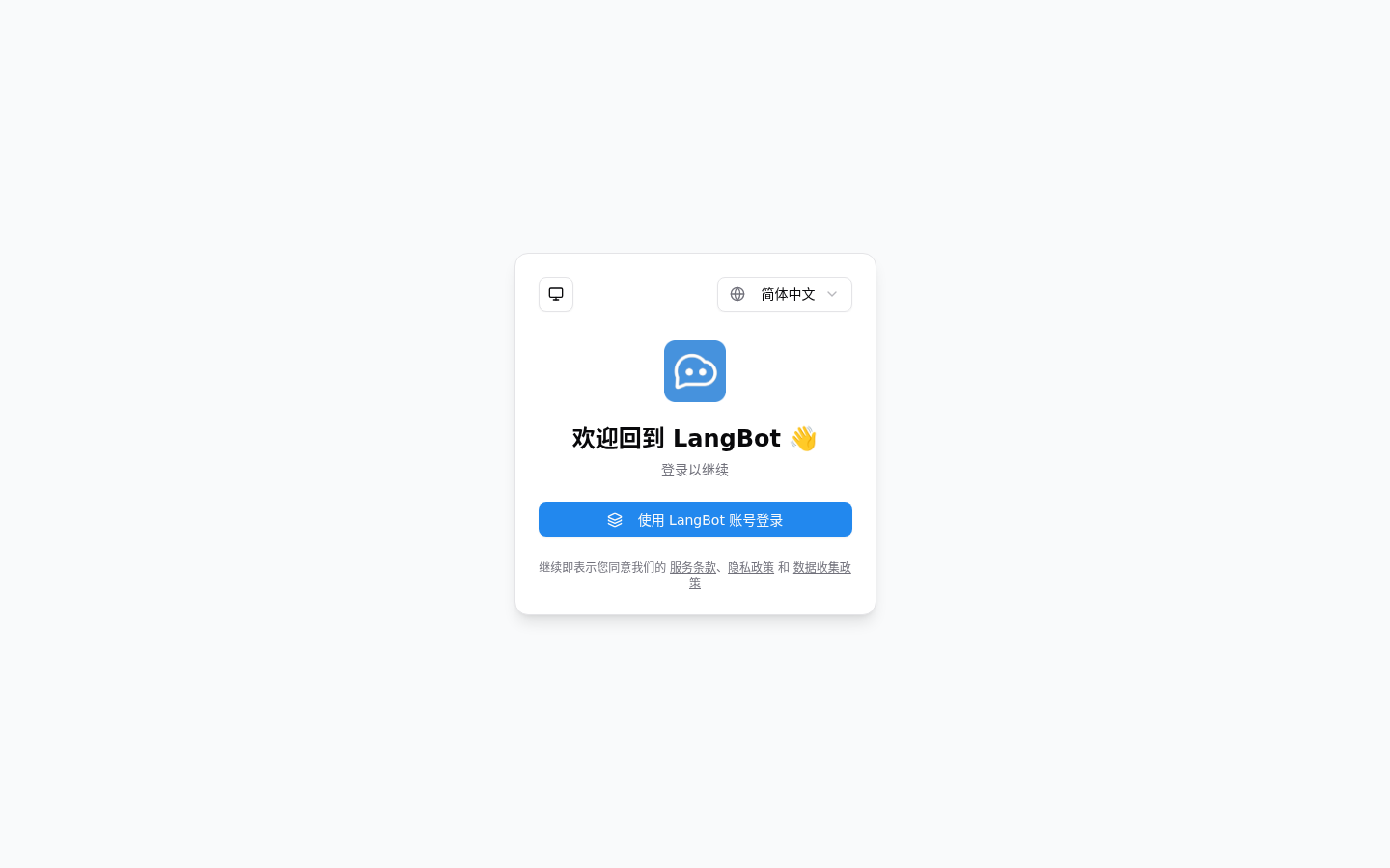 新しい LangBot Cloud のログイン画面