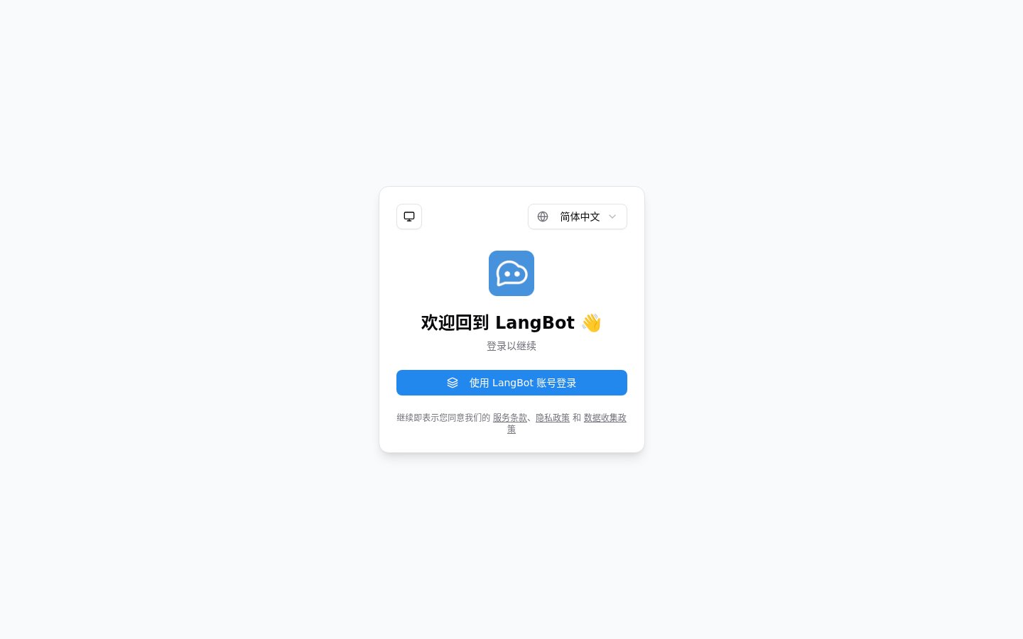 新版 LangBot Cloud 登录页