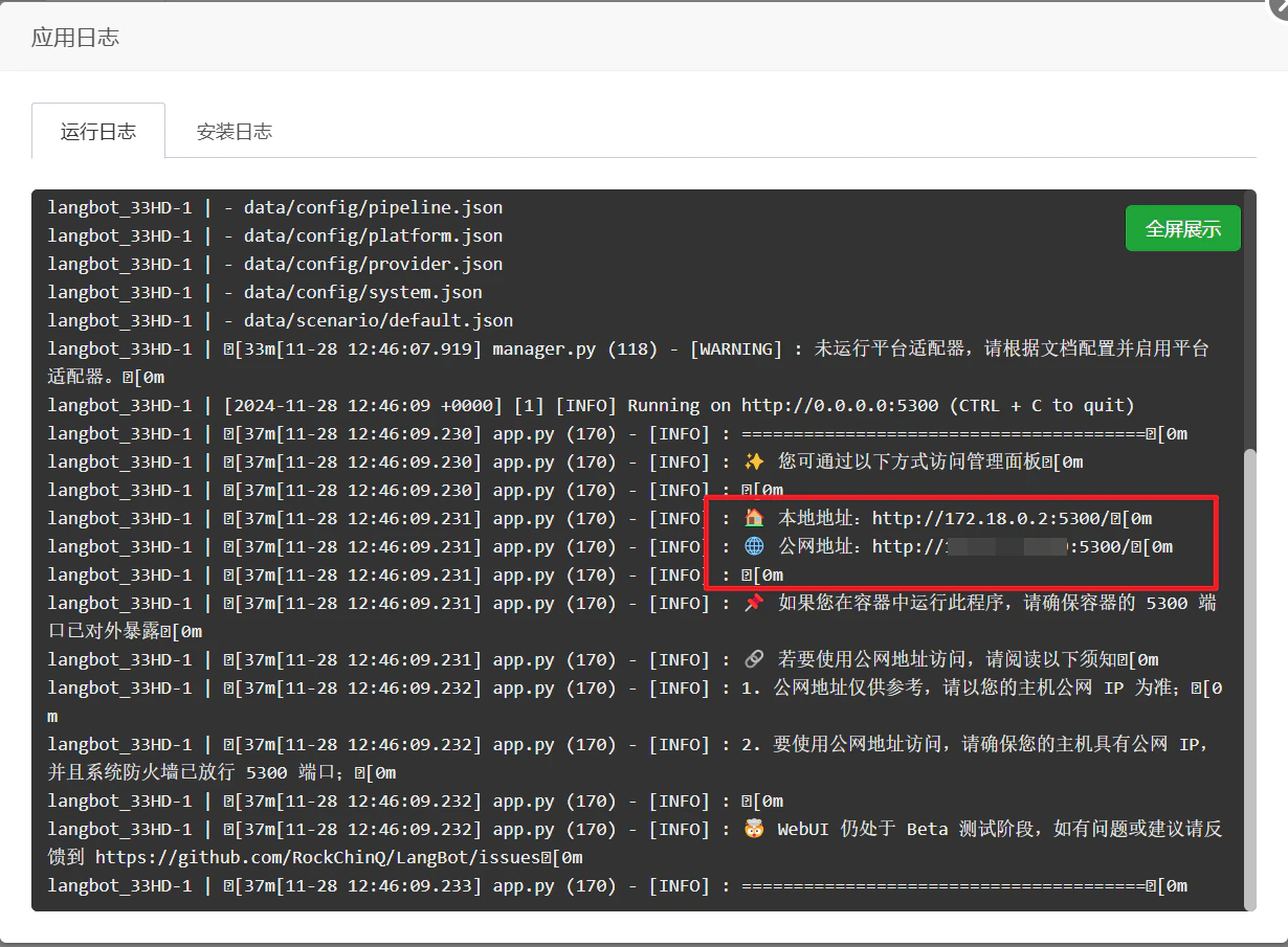 LangBotコンテナログの表示