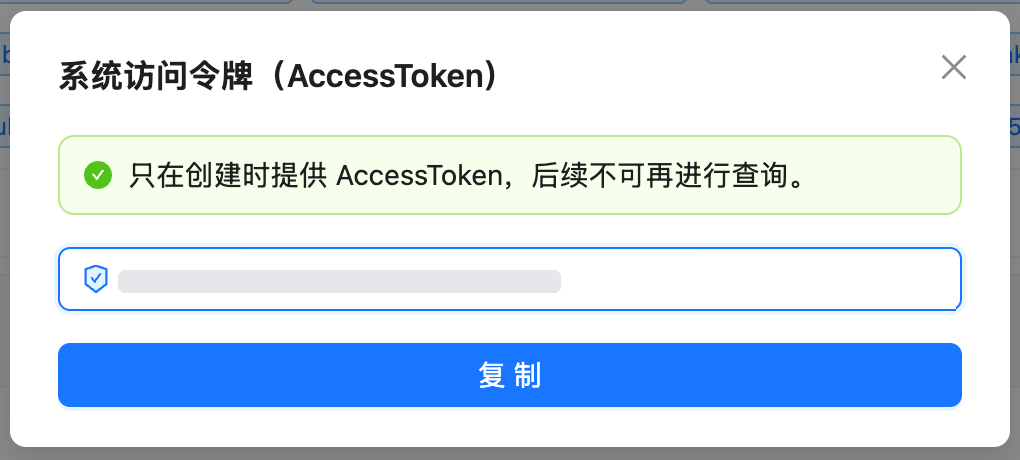 复制新生成的 AccessToken
