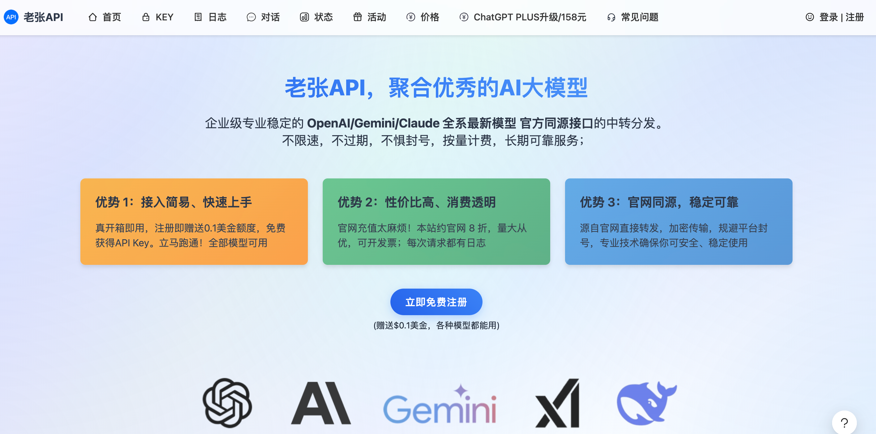 老张API - ChatGPT和Claude API国内服务提供商