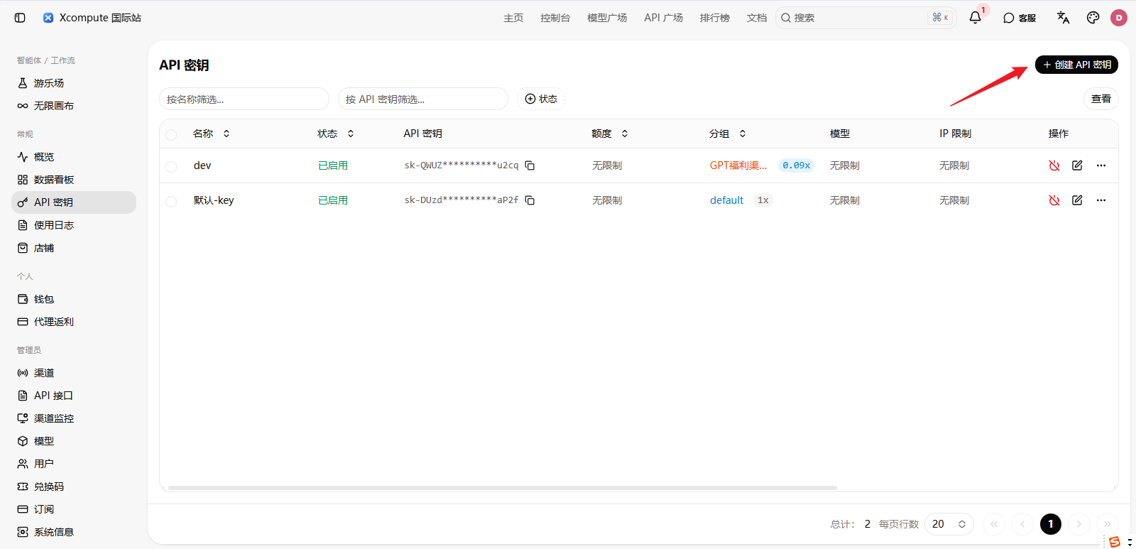 Xcompute 控制台中的 API Key 页面