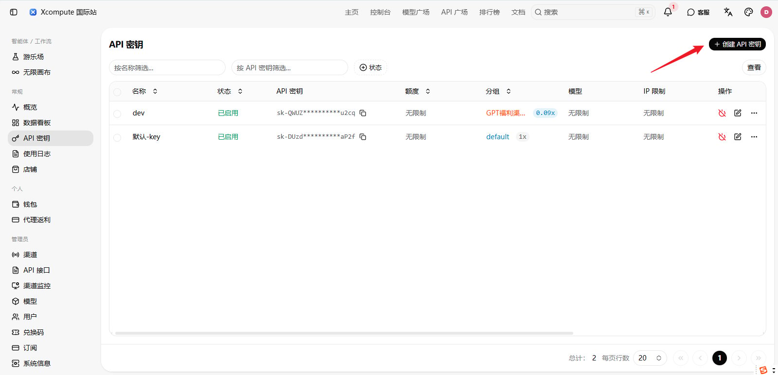 Xcompute 控制台中的 API Key 页面