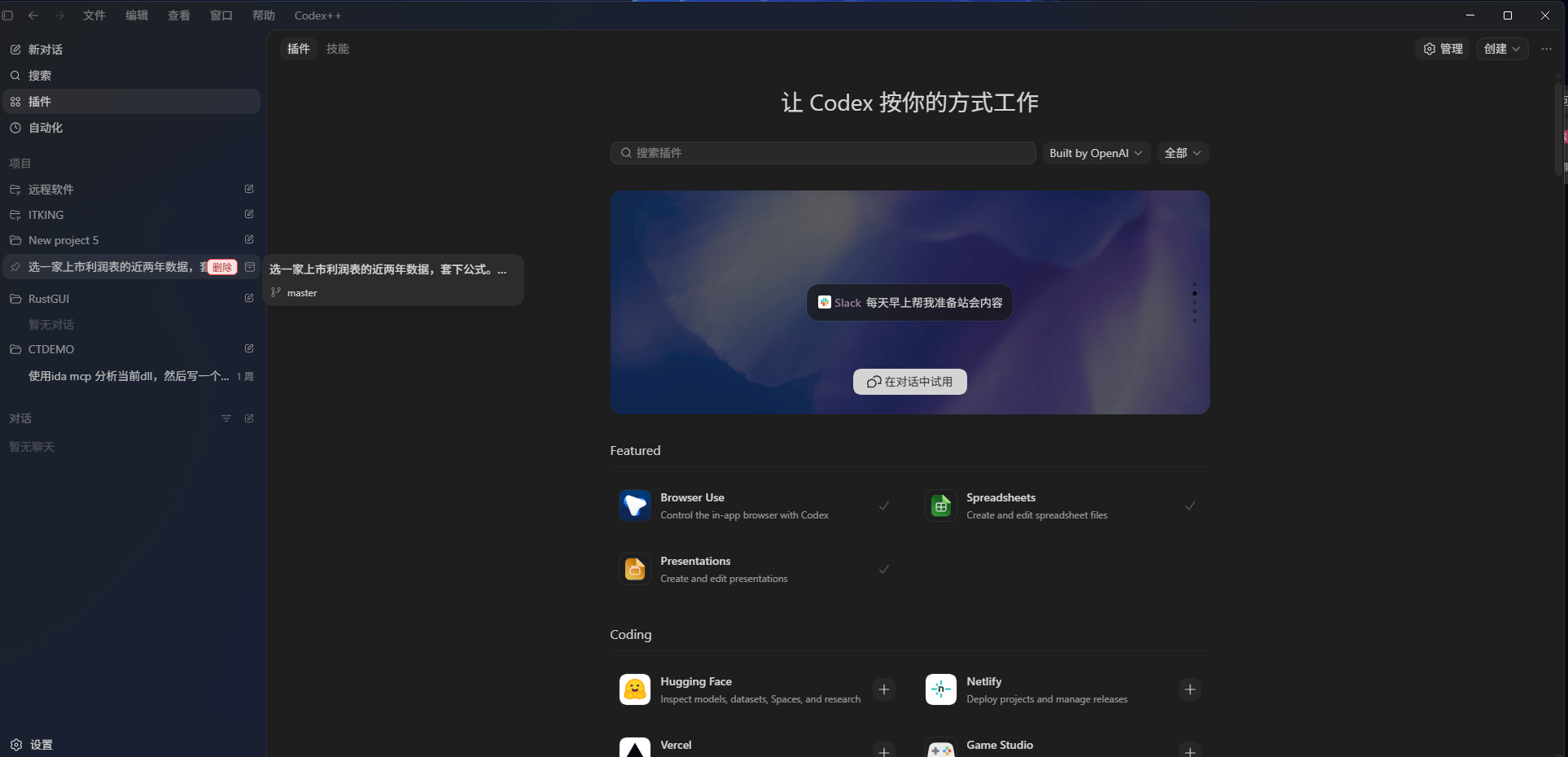 Codex++ 插件和会话增强