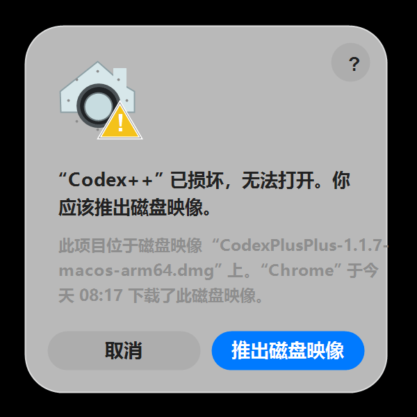 macOS 拦截 Codex++ 的提示