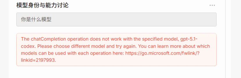 gpt-5.1-codex 使用 Chat Completions 时的报错界面
