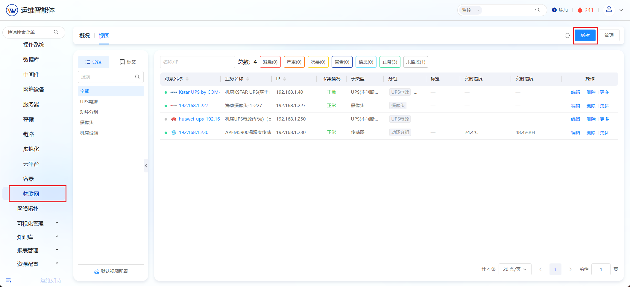物联网 操作截图 3