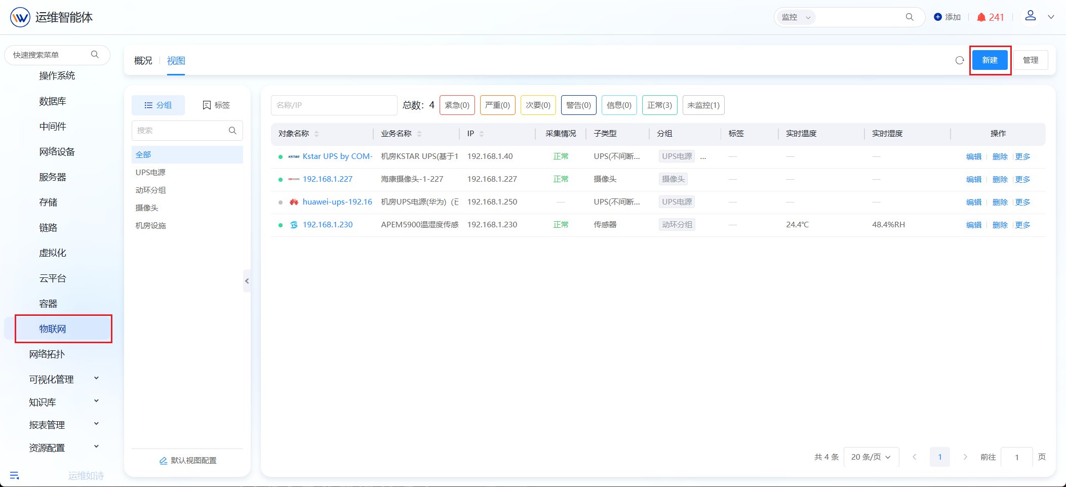 物联网 操作截图 3