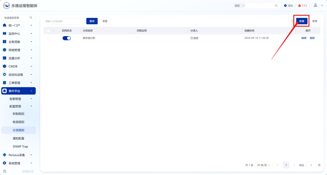 告警分派与通知 操作截图 3