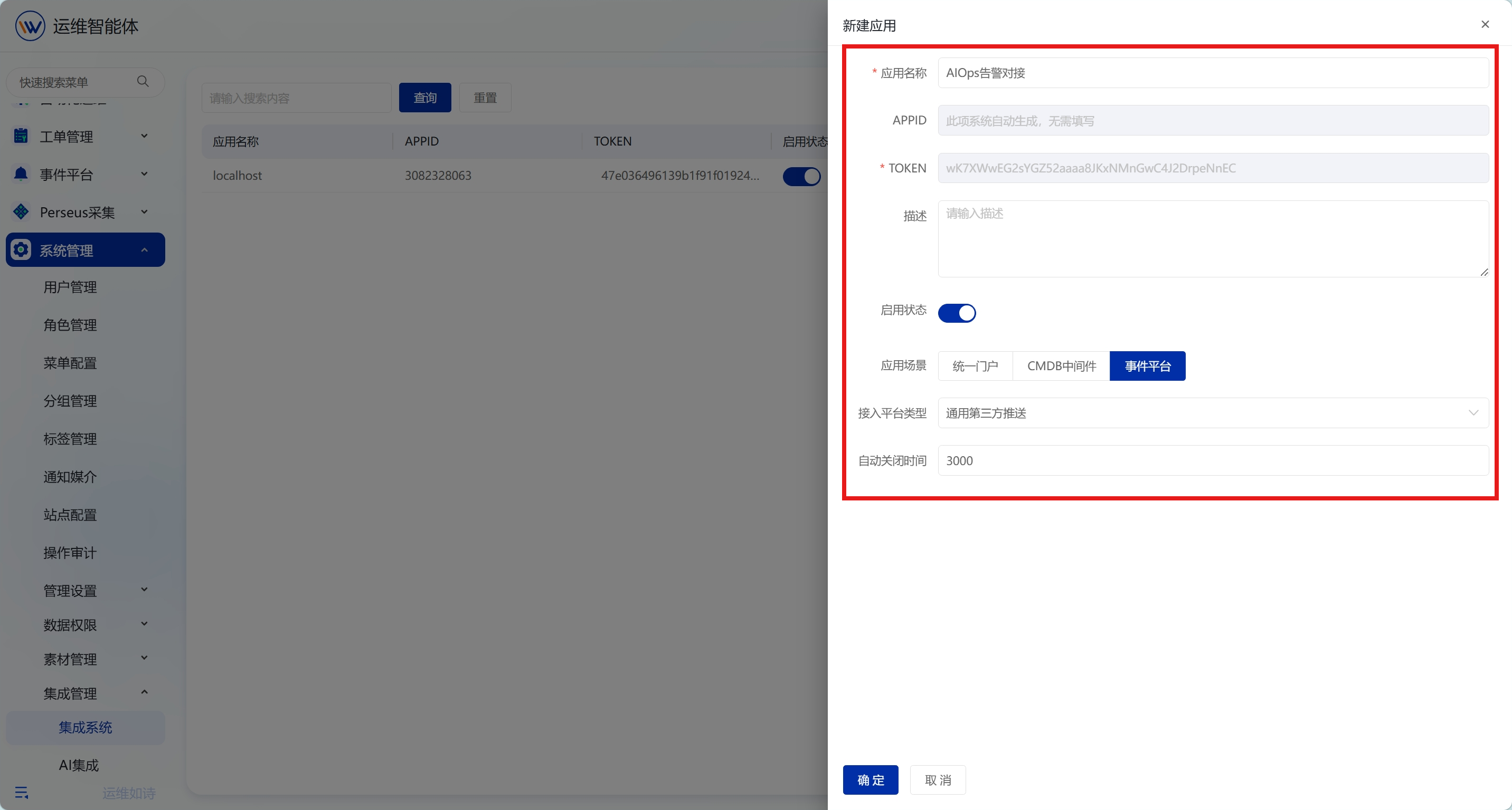 告警集成 操作截图 2