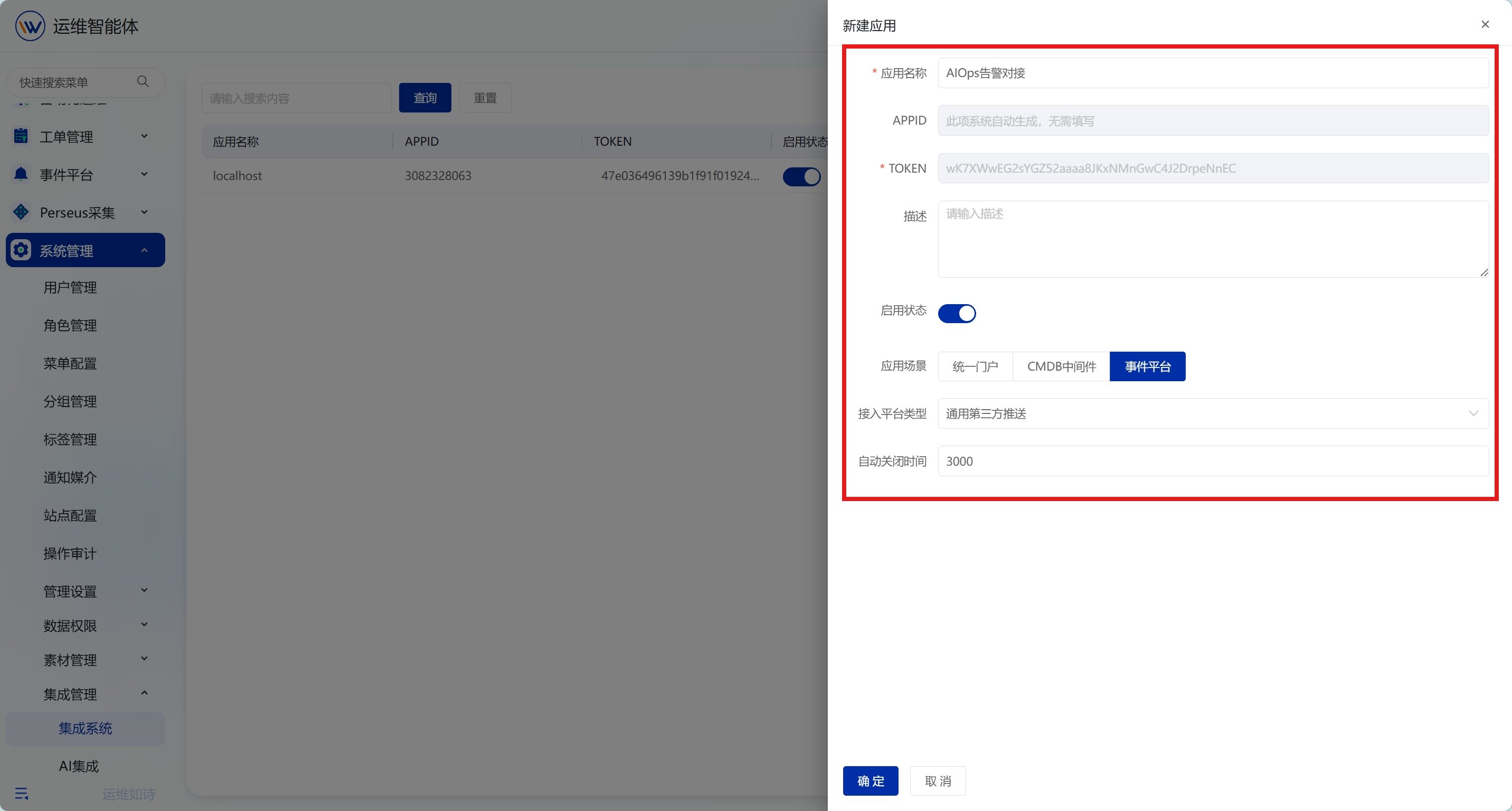 告警集成 操作截图 2