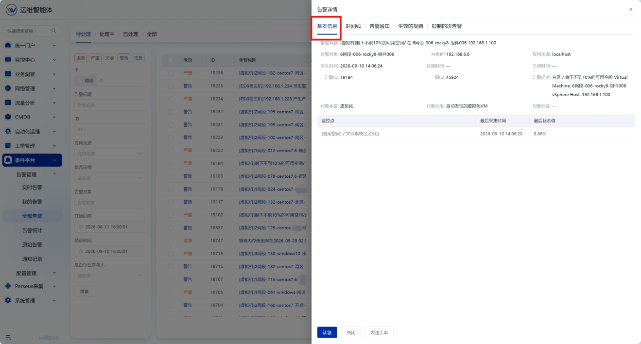 告警管理 操作截图 12