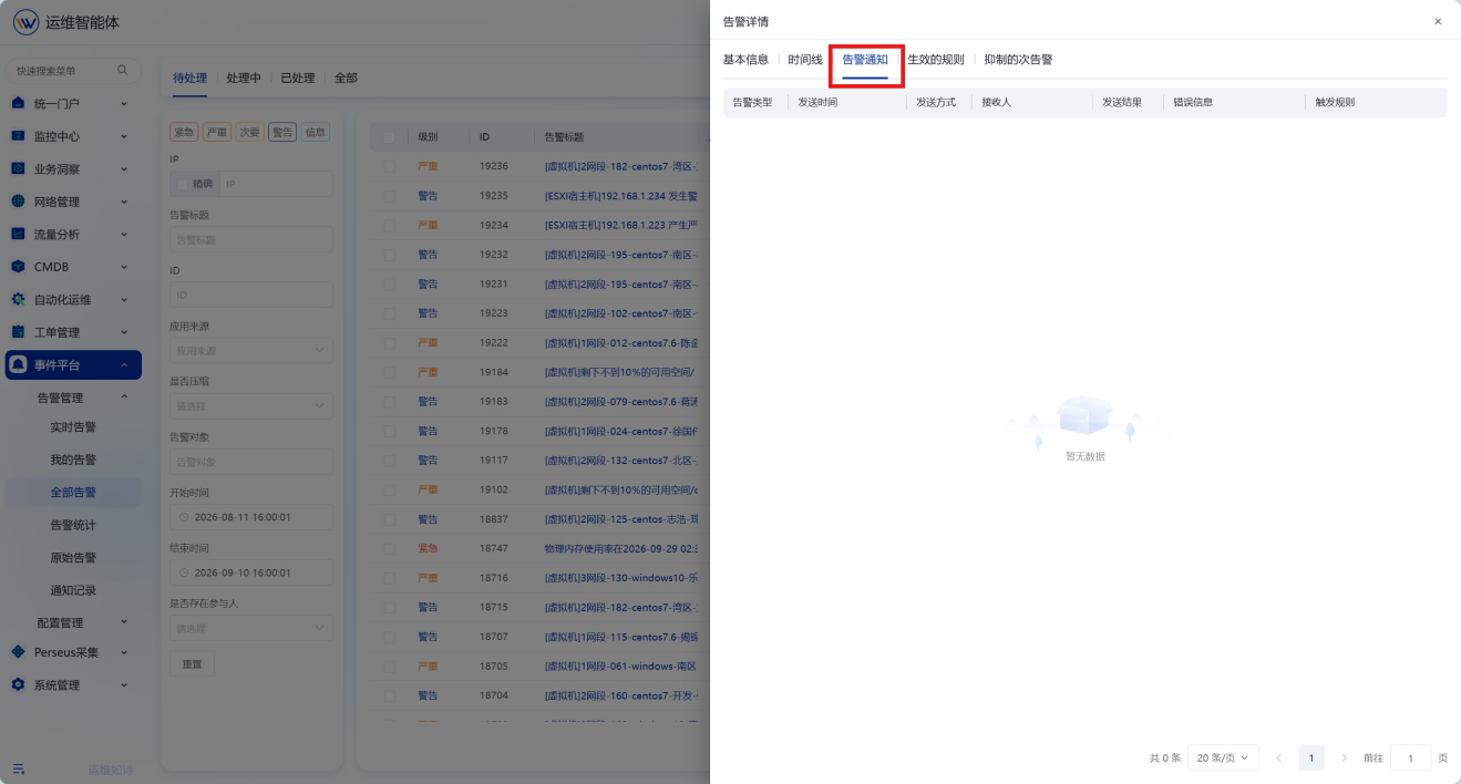 告警管理 操作截图 14