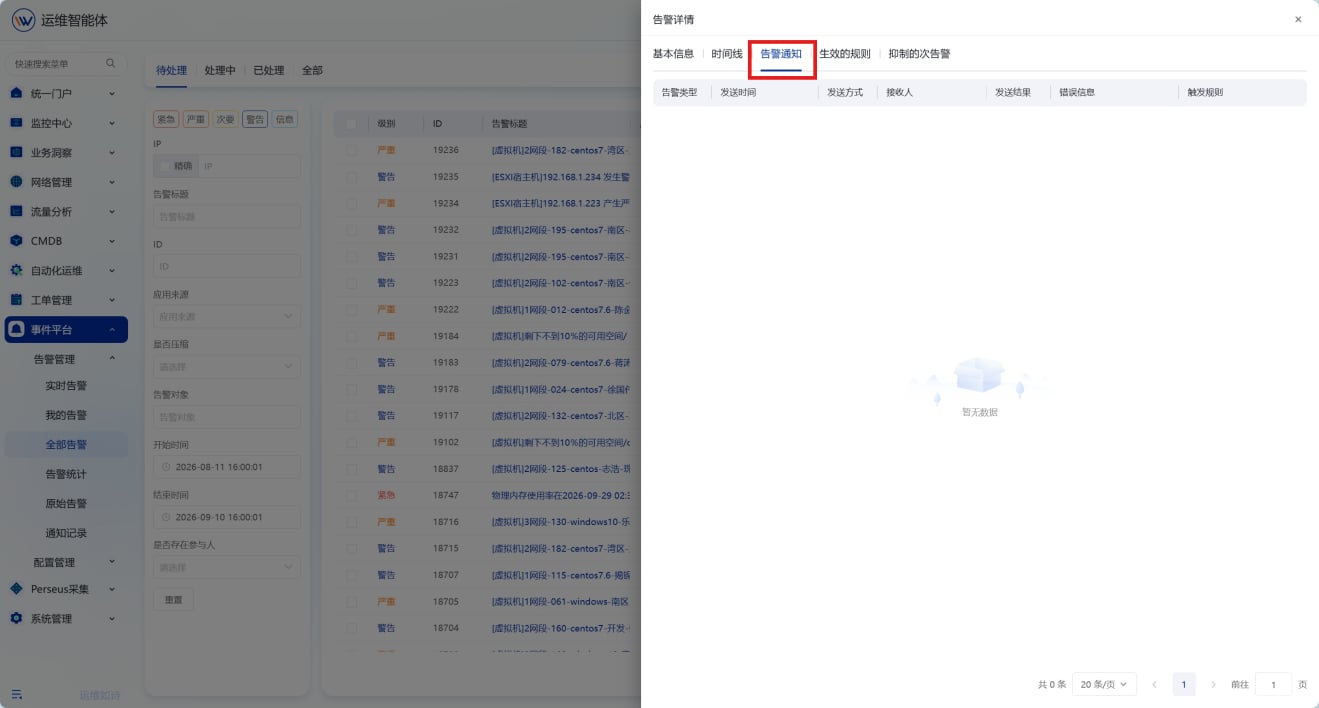 告警管理 操作截图 14