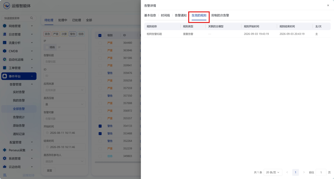 告警管理 操作截图 15