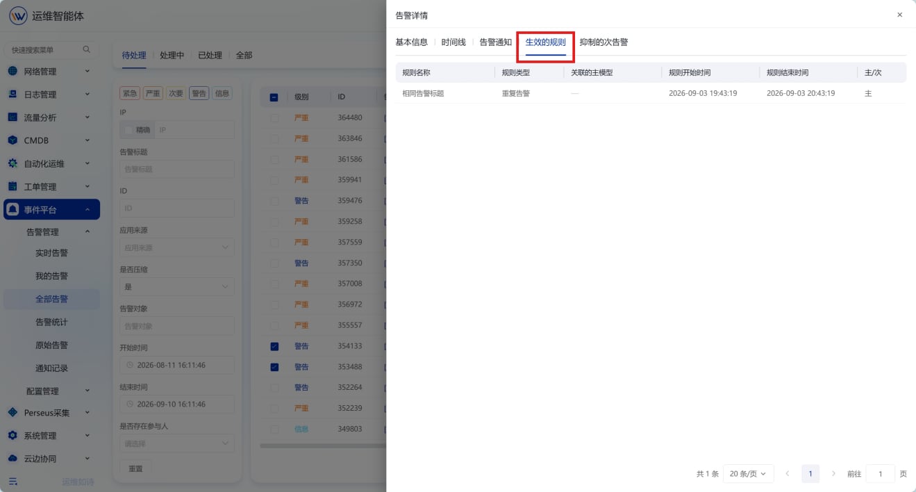 告警管理 操作截图 15