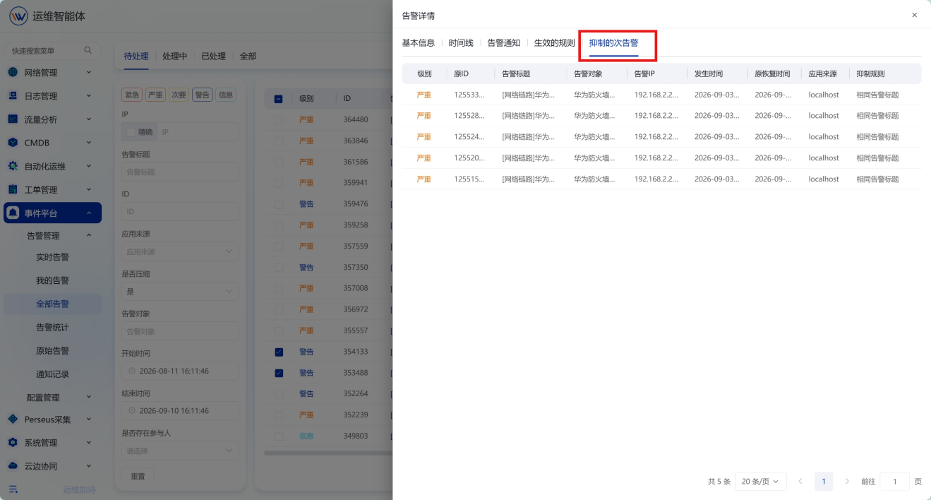 告警管理 操作截图 16