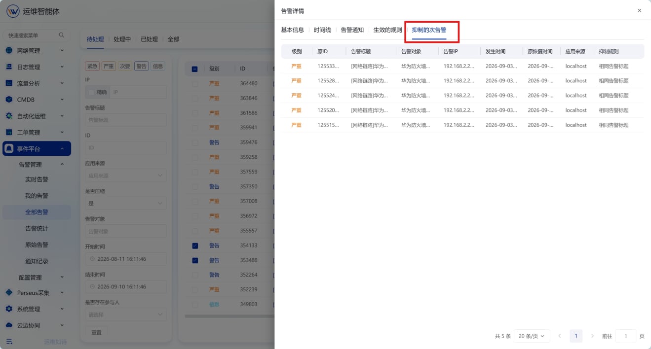 告警管理 操作截图 16