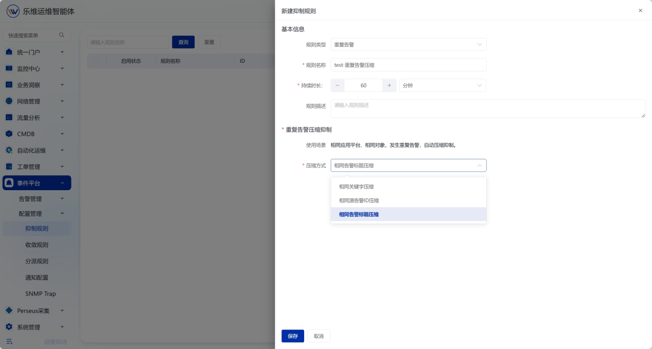告警收敛与抑制 操作截图 4