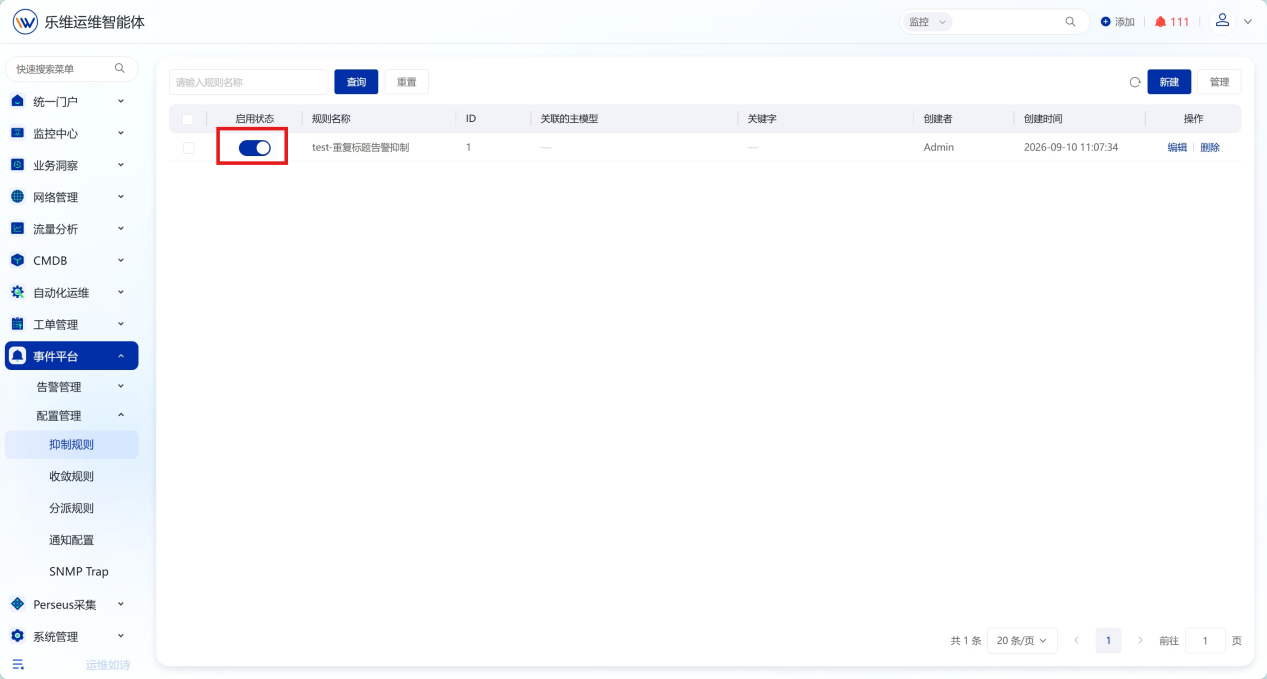 告警收敛与抑制 操作截图 6