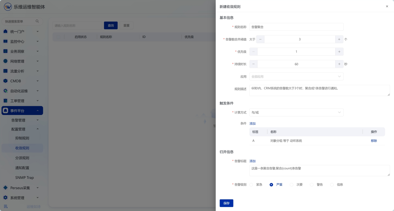 告警收敛与抑制 操作截图 8