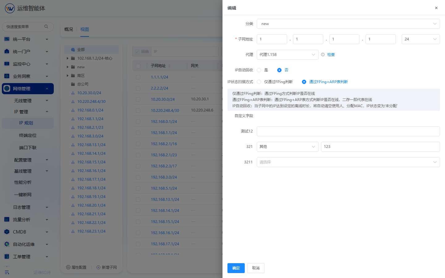 IP管理 操作截图 2