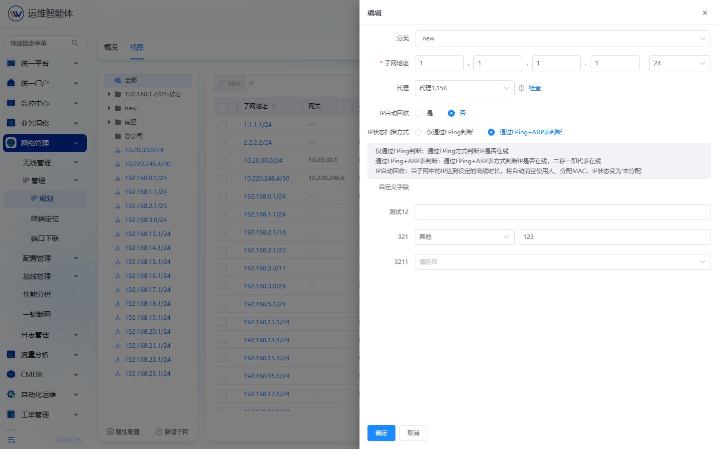 IP管理 操作截图 2