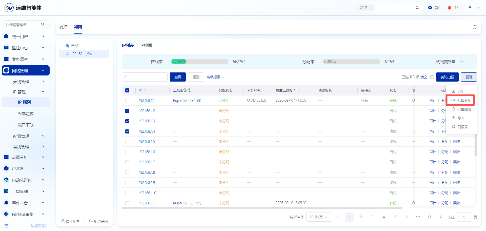 IP管理 操作截图 7