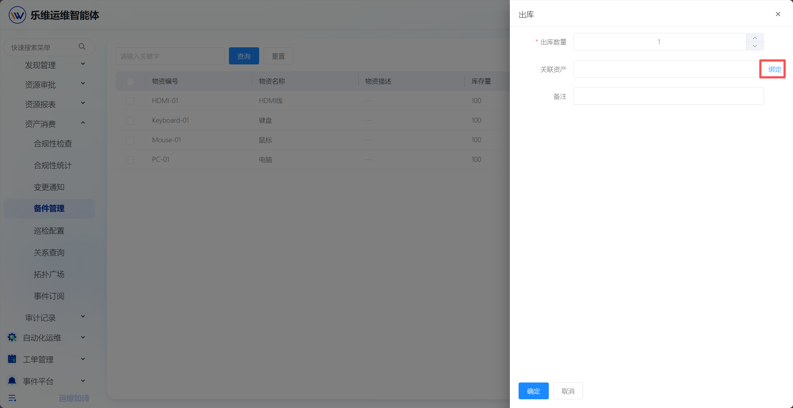 备件管理 操作截图 2