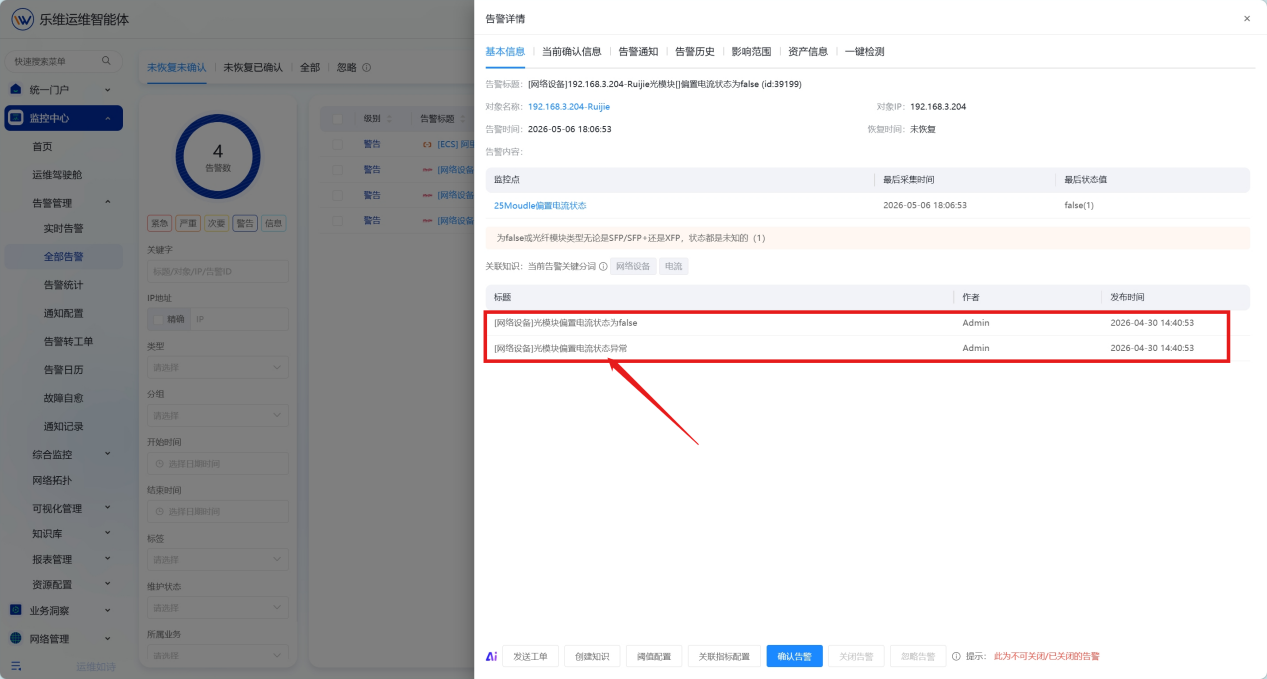 全部告警 操作截图 2
