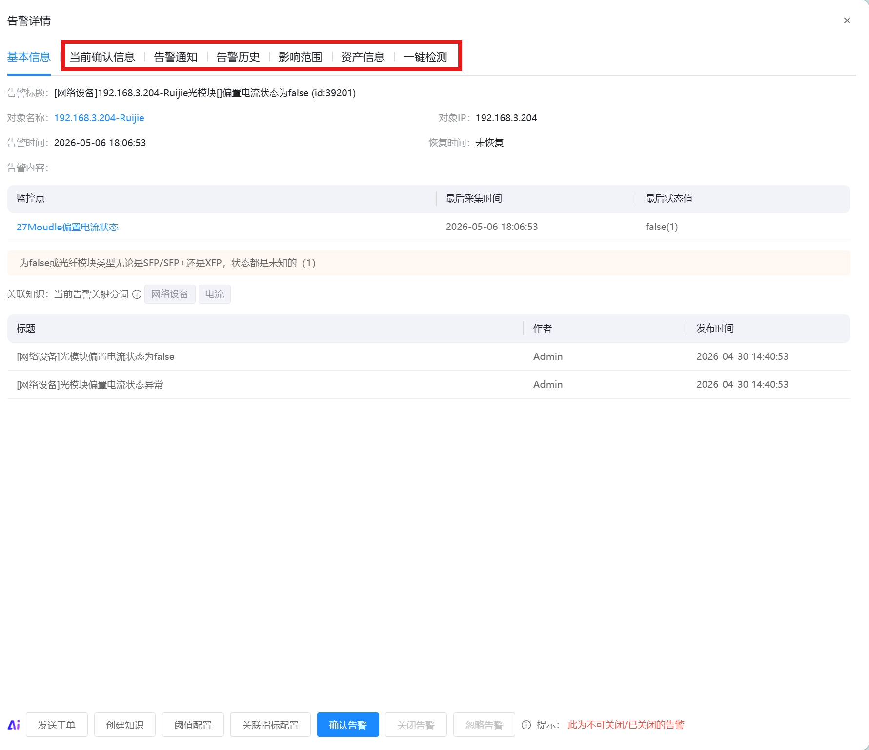 全部告警 操作截图 5