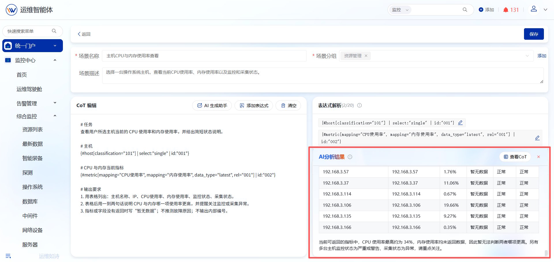 CoT智能场景 操作截图 16