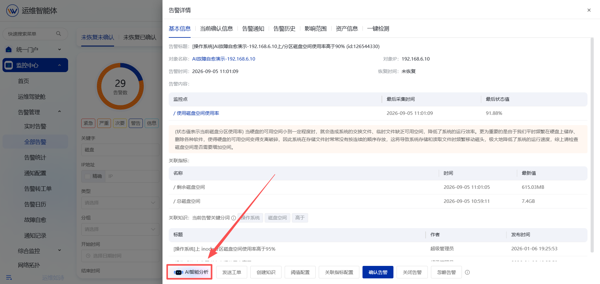 智能告警分析 操作截图 2