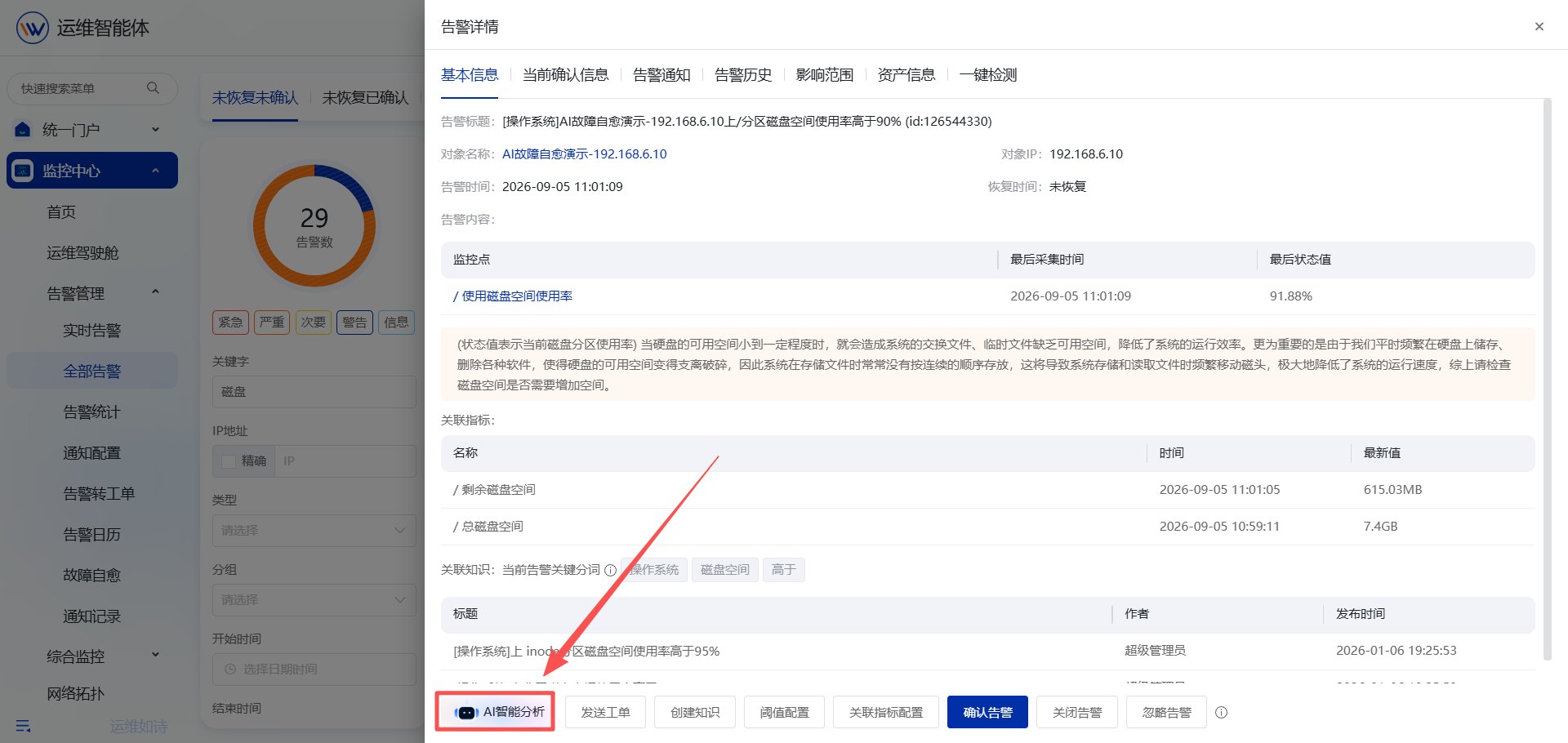 智能告警分析 操作截图 2